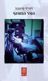 הסוד המשותף