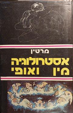 אסטרולוגיה מין ואופי - מרטין