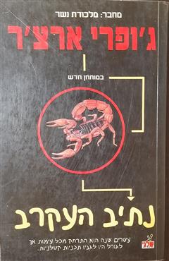 נתיב העקרב