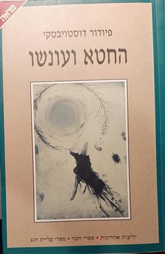 החטא ועונשו - פיודור דוסטויבסקי