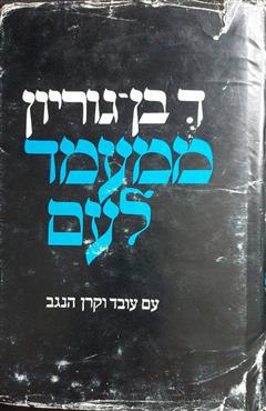 ממעמד לעם - דוד בן-גוריון