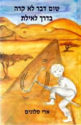 שום דבר לא קרה בדרך לאילת