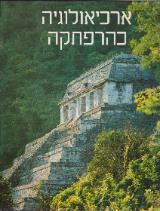ארכיאולוגיה כהרפתקה - בריאן מ