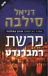 פרשת רמברנדט