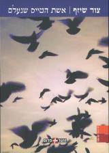 אשת הטייס שנעלם