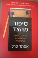 סיפור מהצד : בחינה מחדש של הזוגיות המודרנית