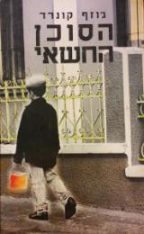 הסוכן החשאי