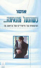 כשהנעל מתאימה : הרצאות על סיפורים של צ'ואנג צו