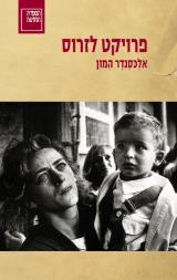 פרויקט לזרוס