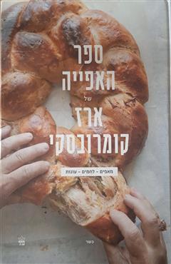 ספר האפייה של ארז קומרובסקי