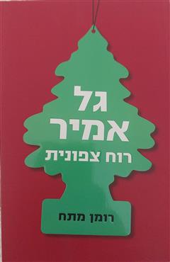 רוח צפונית - גל אמיר