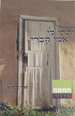 ותהי לי אמי קברי - יאיר נהוראי