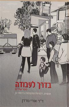 בדרך לעבודה - אורי נורדן