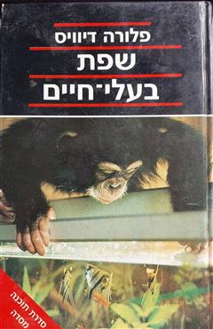 שפת בעלי-חיים - פלורה דיוויס