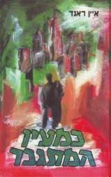 כמעין המתגבר - איין ראנד