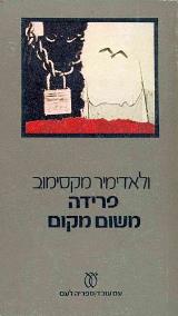 פרידה משום מקום - ולדימיר מקסימוב