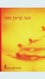 אשה קוראת אשה - אורלי לובין
