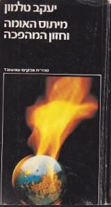 מיתוס האומה וחזון המהפכה - יעקב טלמון