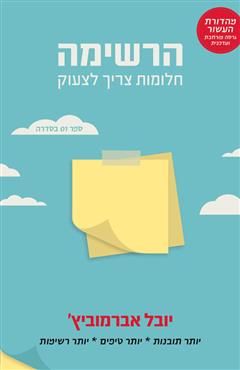 הרשימה