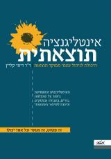 אינטליגנציה תוצאתית - דיתי קליין
