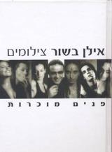 פנים מוכרות : צילומים - אילן בשור