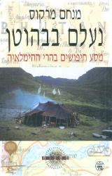 נעלם בבהוטן : מסע חיפושים בהרי ההימלאיה - מנחם מרקוס