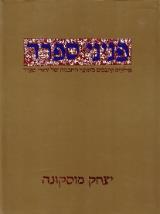 פניני ספרד - יצחק מוסקונה