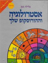 אסטרולוגיה וההורוסקופ שלך - טלילה סטן