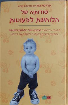 סודותיה של הלוחשת לפעוטות