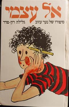 אל עצמי
