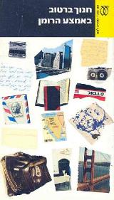 באמצע הרומן - חנוך ברטוב