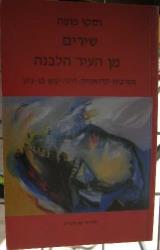 שירים מן העיר הלבנה - וסקו פופה