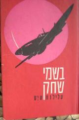 בשמי שחק : עלילות טיס - יהודה אחיוסף