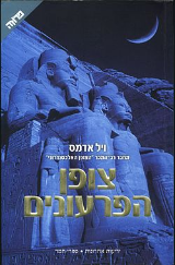 צופן הפרעונים - ויל אדמס