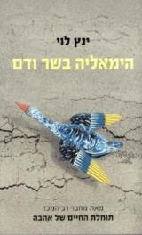 הימאליה בשר ודם