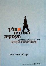 תהליך התכנית העסקית - דן גלאי