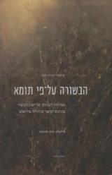 הבשורה על-פי תומא : אמרותיו הגנוזות של ישוע הנוצרי בתרגום חדשני ובלוויית פירושים - שי טובלי