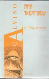 תחת שמש היגואר