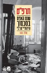 תרפ״ט - שנת האפס בסכסוך היהודי-ערבי