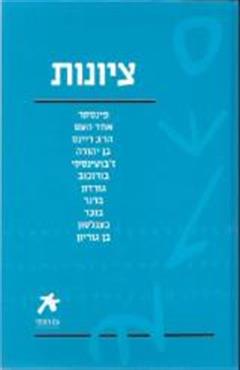 ציונות : מבחר כותבים