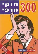 300 חוקי מרפי - אבי ליפשיץ