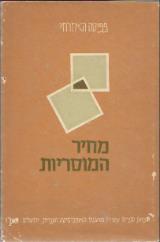 מחיר המוסריות - פפיטה האזרחי