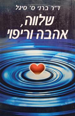 שלווה, אהבה וריפוי - ברני ס. סיגל