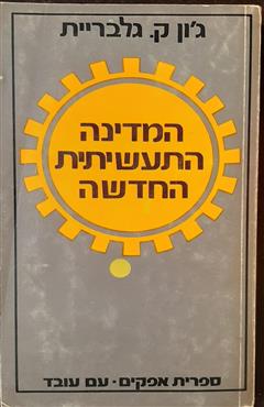 המדינה התעשייתית החדשה