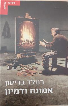 אמונה ודמיון - רונלד בריטון