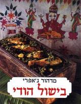 בישול הודי - מדהור ג