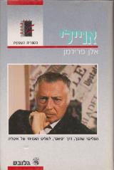 אניילי ורשת העוצמה של פיאט - אלן פרידמן