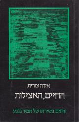 החיים האצילות - אידה צורית