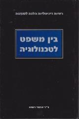 בין משפט לטכנולוגיה - אהוד רופא