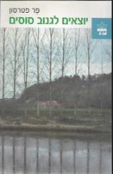 יוצאים לגנוב סוסים